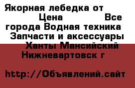 Якорная лебедка от “Jet Trophy“ › Цена ­ 12 000 - Все города Водная техника » Запчасти и аксессуары   . Ханты-Мансийский,Нижневартовск г.